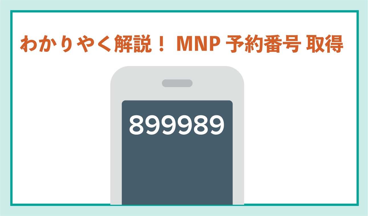 【5分で完了！】MNP予約番号の取得方法