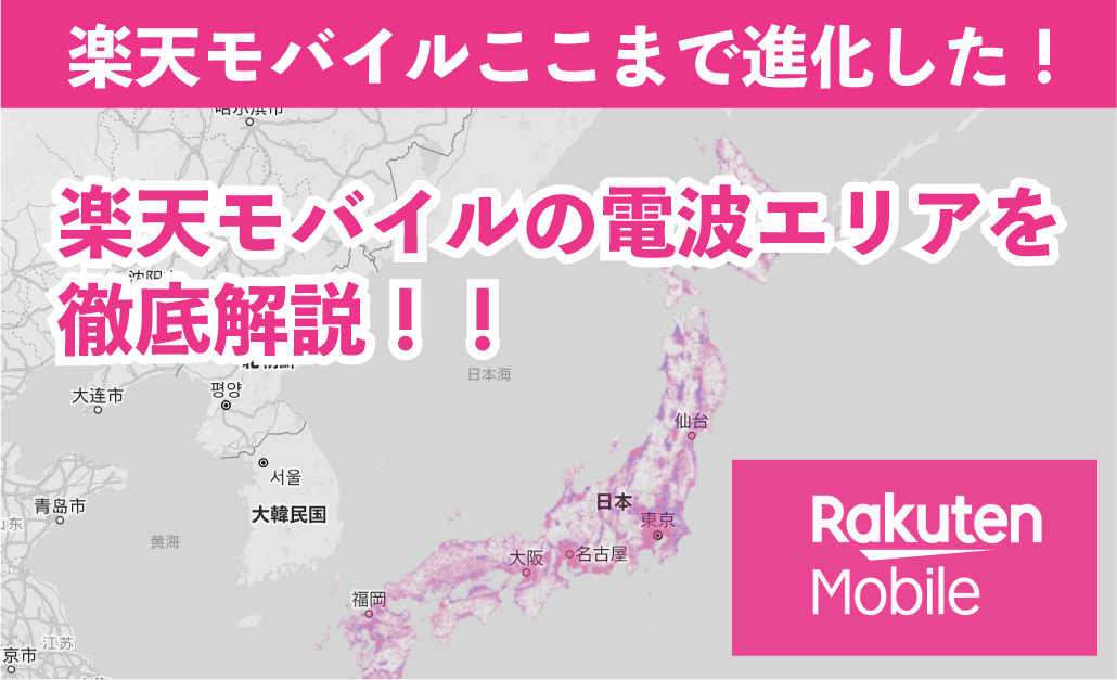 【2021年 最新】都道府県別！楽天モバイルの電波エリアの疑問を全て解消！