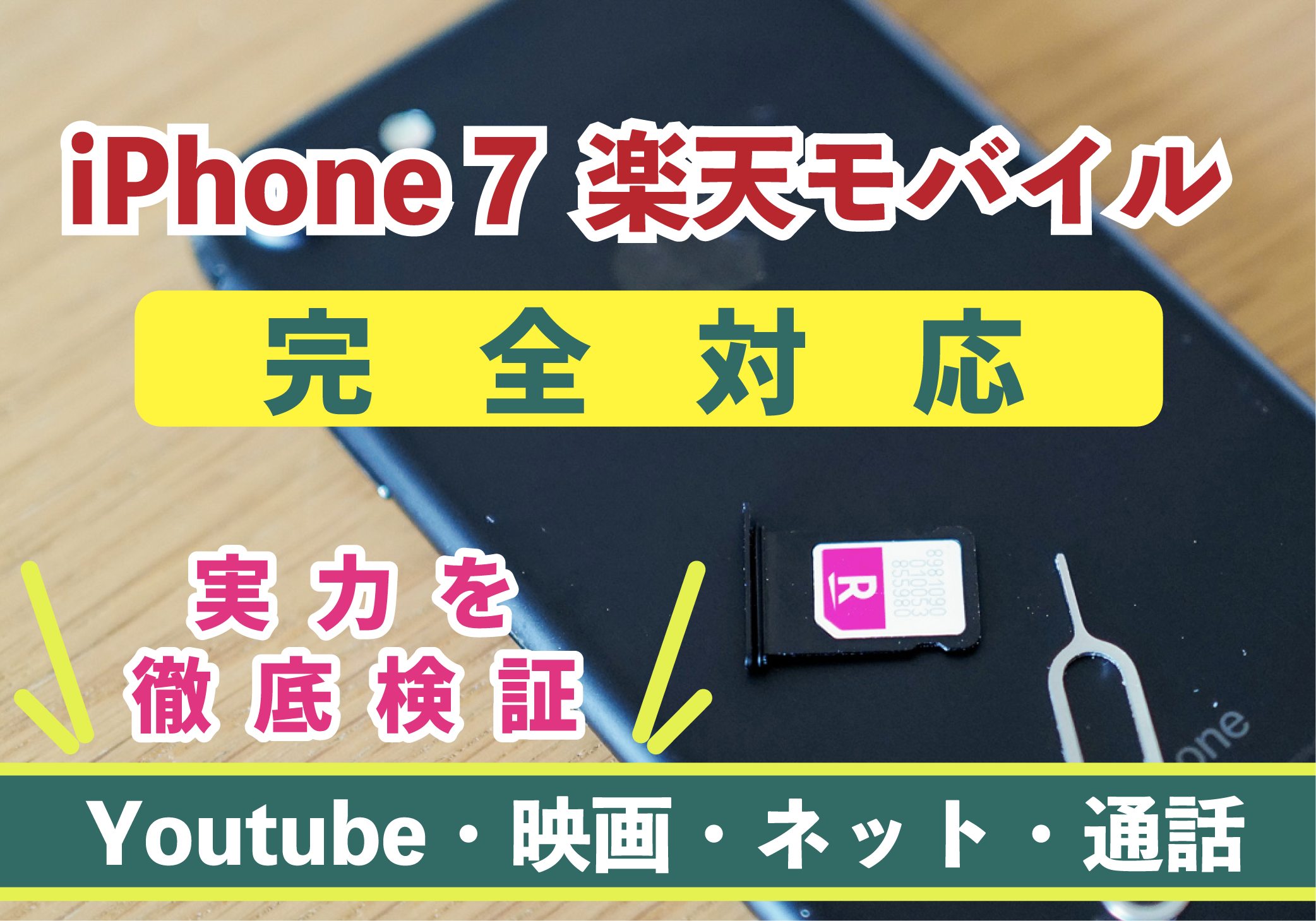 【2021年版】楽天モバイルが iPhone7に完全対応！大手３キャリアと同じ実力なのに半分以上も安いお得なキャリア