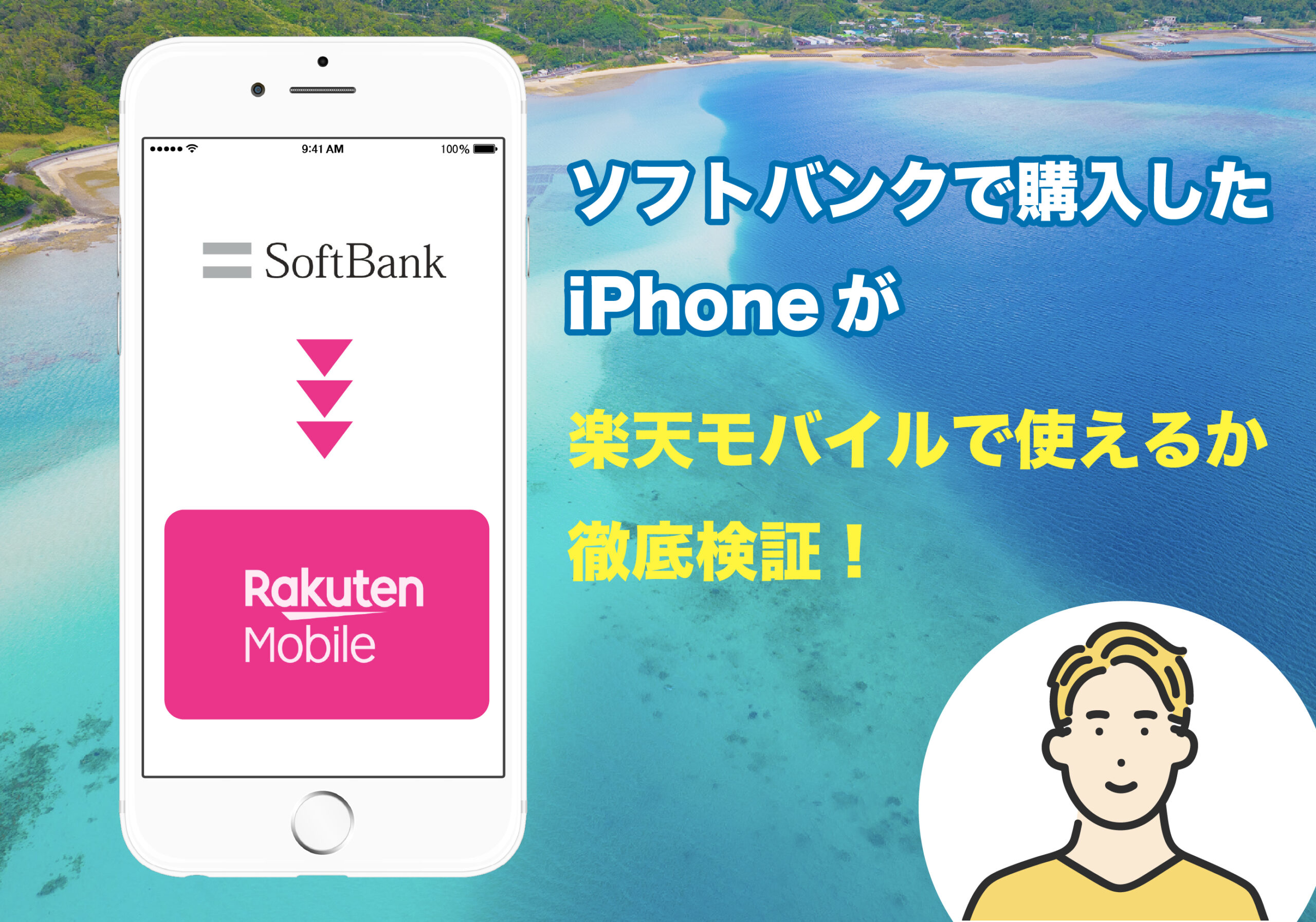 Softbank版iPhoneで楽天モバイルが全国でバリバリ使えた！ソフトバンクからの乗り換えで回線費も3分の１になり大満足