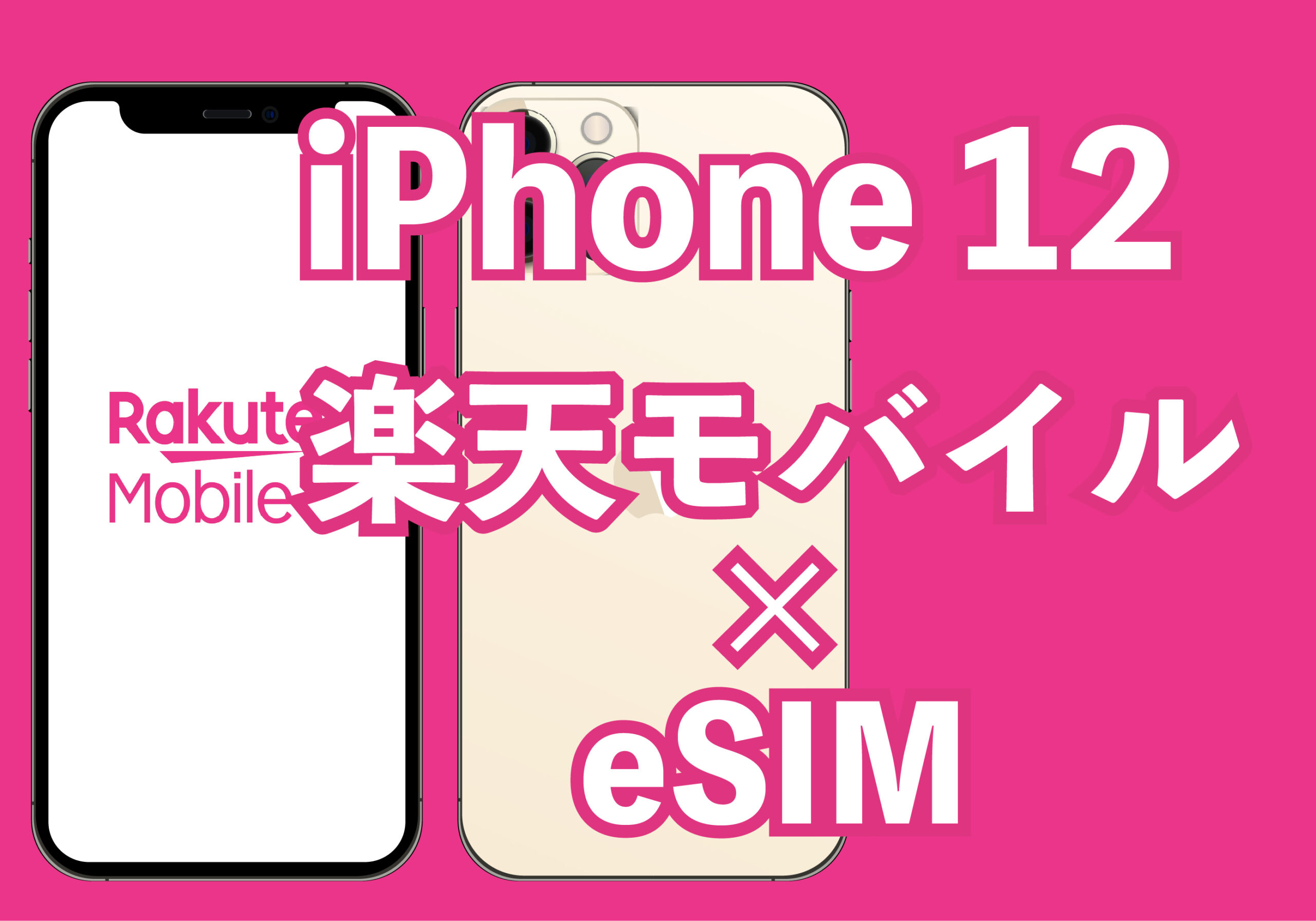 【iPhone12 × 楽天モバイルeSIM】動作検証&徹底活用法を大公開！