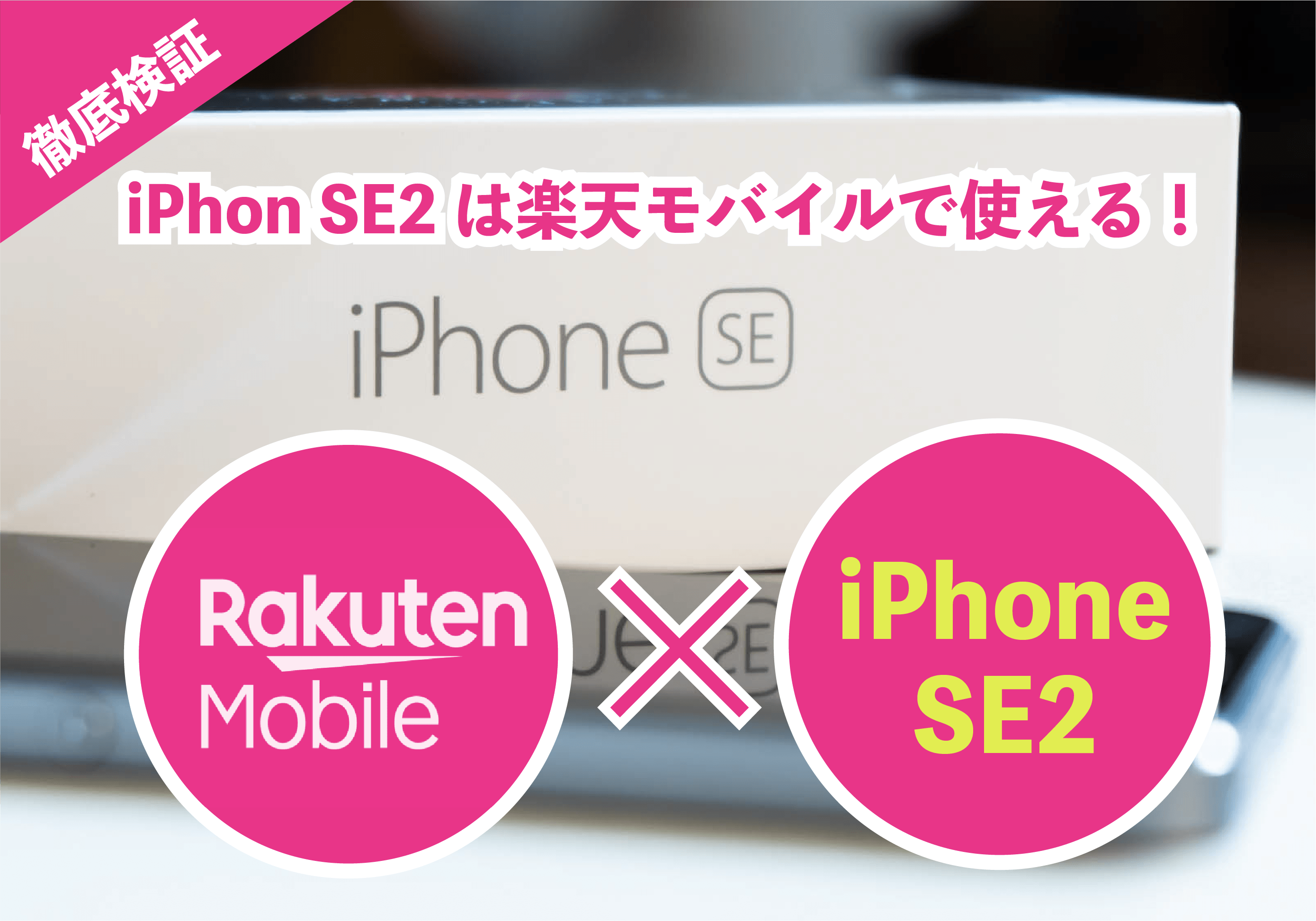 徹底解説！iPhone SE2と楽天モバイルの相性は抜群！検証結果や最新データをもとにお届けします！