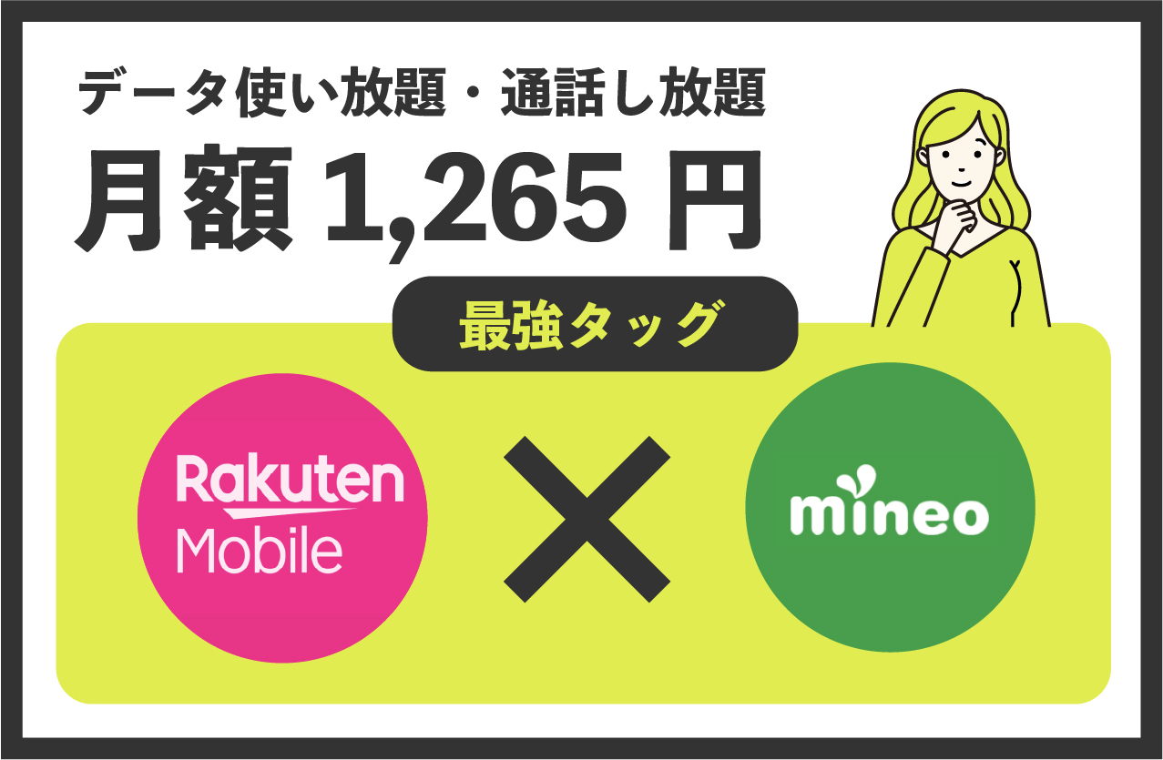 【史上最強格安SIM】楽天モバイル+mineoの併用→月額1265円でデータ使い放題・通話し放題に！