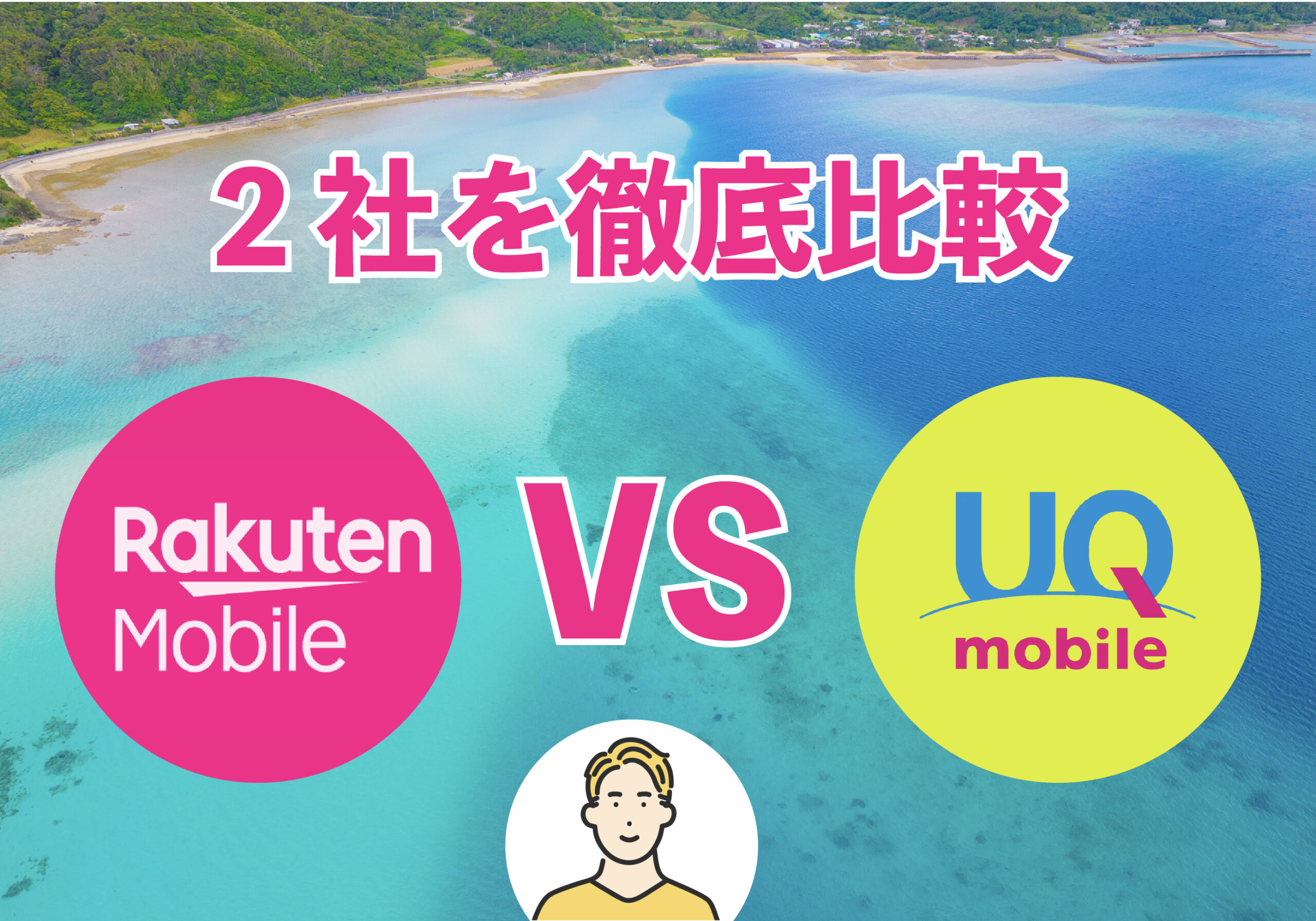 【2021最新】楽天 VS UQモバイルを徹底的に比較！あなたにあった格安SIMが分かる！