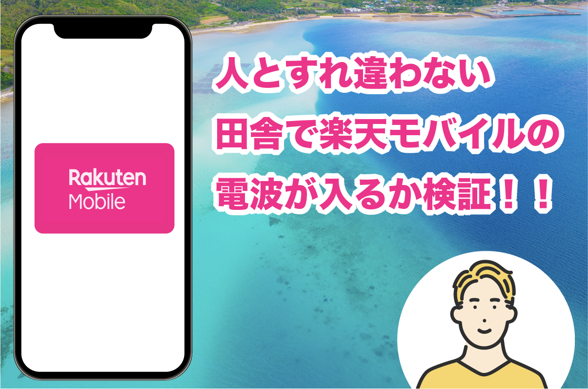 【徹底検証】楽天モバイルの電波は、ど田舎でもバリバリ使える！95%以上の田舎エリアでも問題なし！