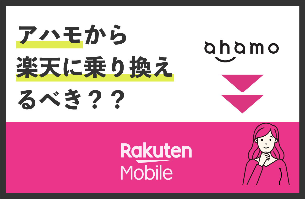 ahamo（アハモ）から楽天へ乗り換える価格メリットはある！？使用量が少ない人も多い人も断然お得になるよ！